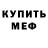 Меф мяу мяу VHQ Elvira Blinova